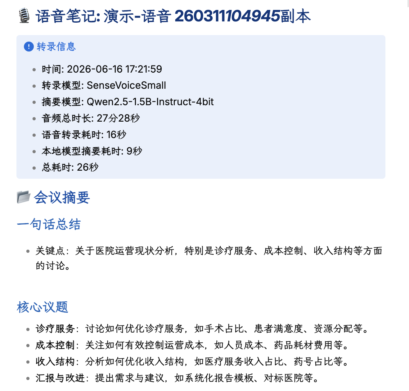 语音笔记生成的会议摘要和核心议题